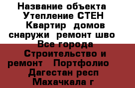  › Название объекта ­ Утепление СТЕН, Квартир, домов снаружи, ремонт шво - Все города Строительство и ремонт » Портфолио   . Дагестан респ.,Махачкала г.